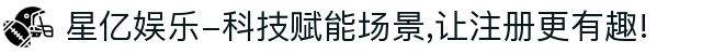 星亿娱乐-科技赋能场景,让注册更有趣!